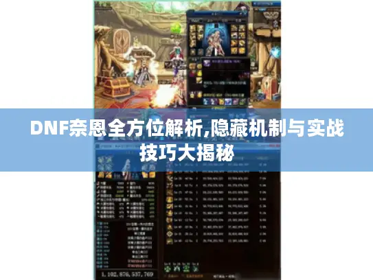 DNF奈恩全方位解析,隐藏机制与实战技巧大揭秘
