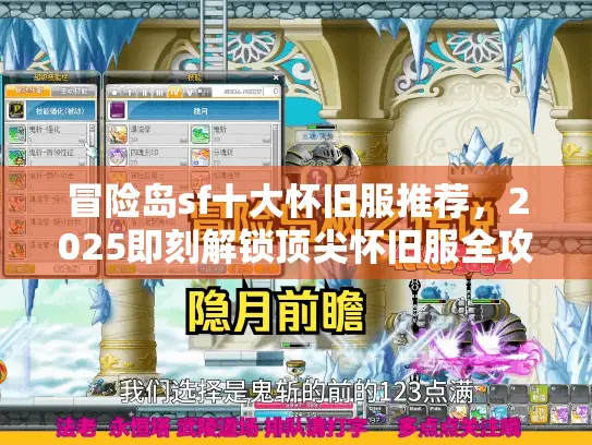 冒险岛sf十大怀旧服推荐,2025即刻解锁顶尖怀旧服全攻略 冒险岛sf十大怀旧服推荐,2025即刻解锁顶尖怀旧服全攻略