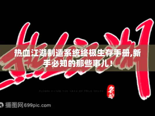 热血江湖制造系统终极生存手册,新手必知的那些事儿! 热血江湖制造系统终极生存手册,新手必知的那些事儿!