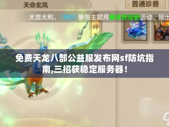 免费天龙八部公益服发布网sf防坑指南,三招获稳定服务器！