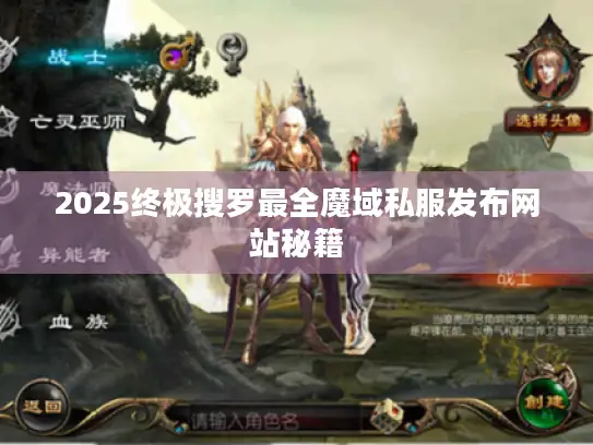 2025终极搜罗最全魔域私服发布网站秘籍 2025终极搜罗最全魔域私服发布网站秘籍