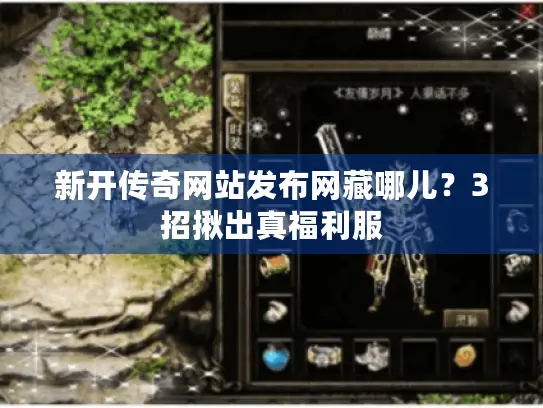 新开传奇网站发布网藏哪儿？3招揪出真福利服
