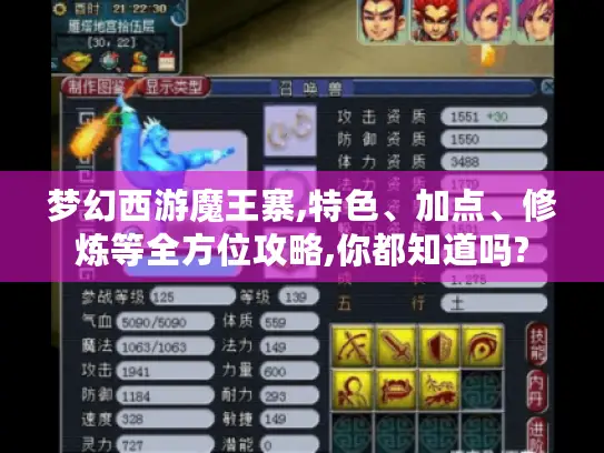 梦幻西游魔王寨,特色、加点、修炼等全方位攻略,你都知道吗?