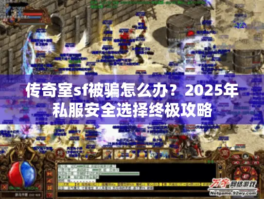 传奇室sf被骗怎么办？2025年私服安全选择终极攻略