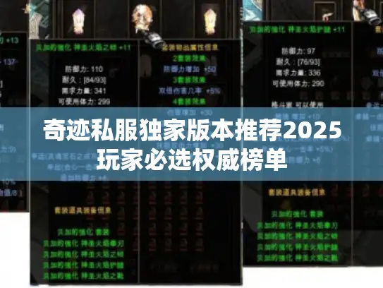 奇迹私服独家版本推荐2025玩家必选权威榜单