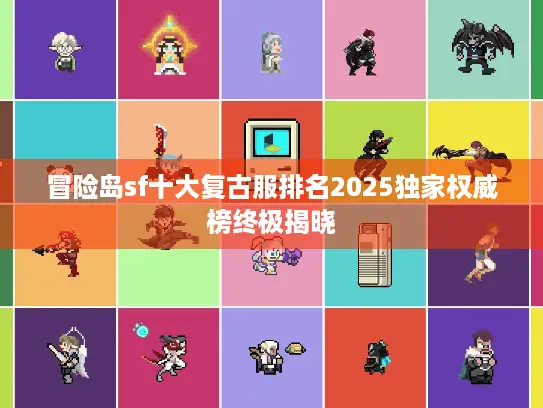 冒险岛sf十大复古服排名2025独家权威榜终极揭晓 冒险岛sf十大复古服排名2025独家权威榜终极揭晓