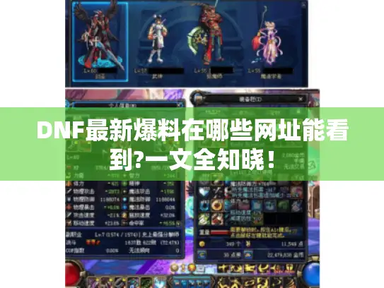 DNF最新爆料在哪些网址能看到?一文全知晓！