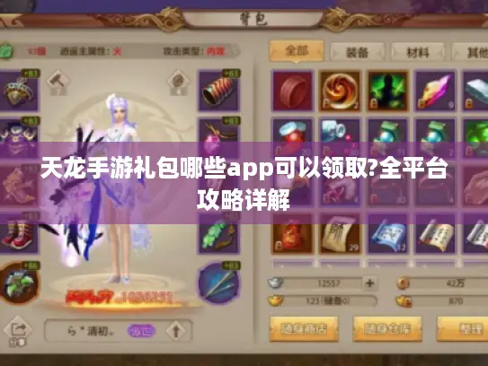 天龙手游礼包哪些app可以领取?全平台攻略详解