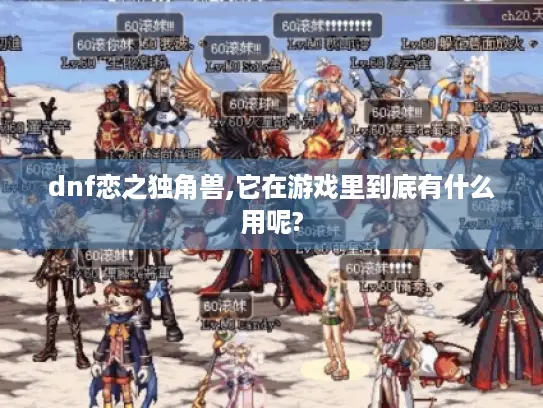 dnf恋之独角兽,它在游戏里到底有什么用呢?