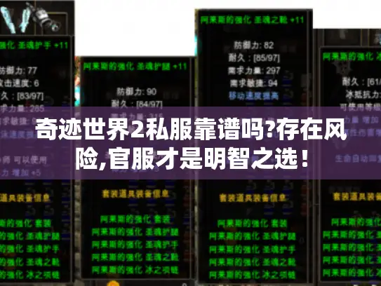 奇迹世界2私服靠谱吗?存在风险,官服才是明智之选! 奇迹世界2私服靠谱吗?存在风险,官服才是明智之选!