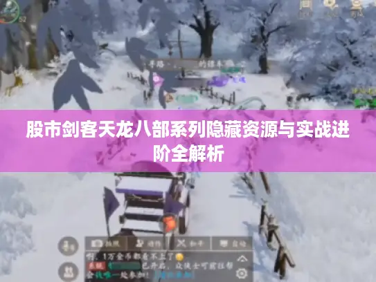 股市剑客天龙八部系列隐藏资源与实战进阶全解析
