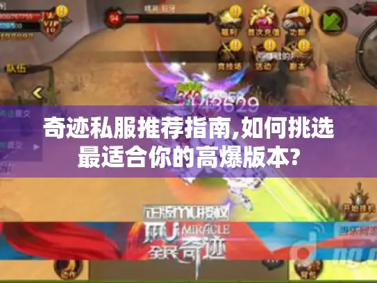 奇迹私服推荐指南,如何挑选最适合你的高爆版本? 奇迹私服推荐指南,如何挑选最适合你的高爆版本?