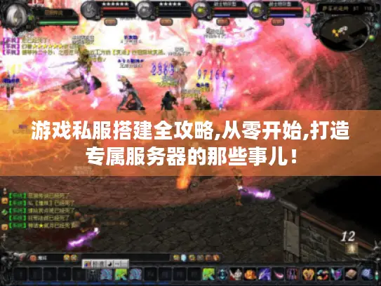 游戏私服搭建全攻略,从零开始,打造专属服务器的那些事儿！