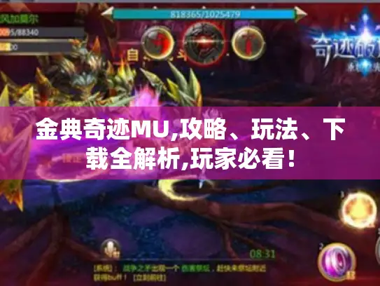 金典奇迹MU,攻略、玩法、下载全解析,玩家必看！