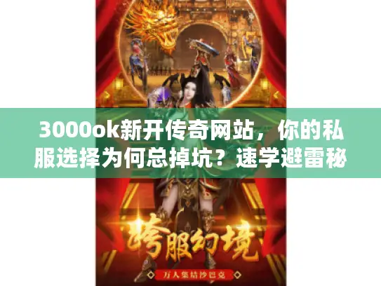 3000ok新开传奇网站，你的私服选择为何总掉坑？速学避雷秘诀