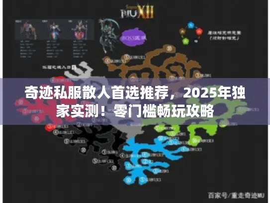 奇迹私服散人首选推荐，2025年独家实测！零门槛畅玩攻略