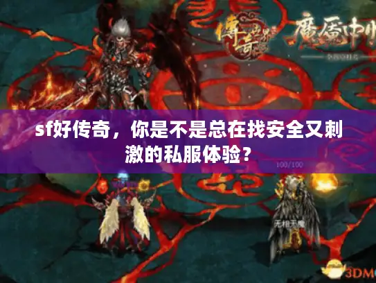 sf好传奇,你是不是总在找安全又刺激的私服体验? sf好传奇,你是不是总在找安全又刺激的私服体验?