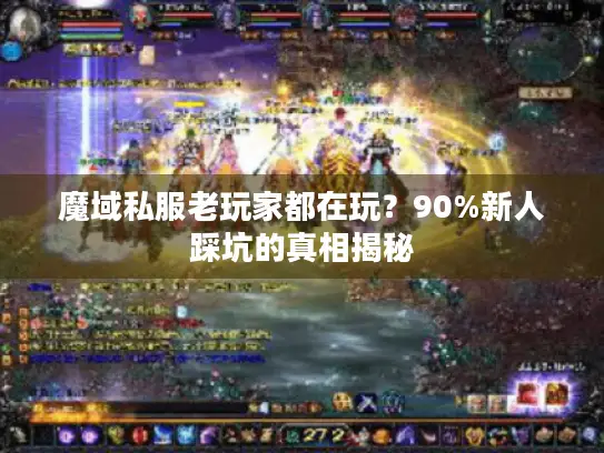 魔域私服老玩家都在玩？90%新人踩坑的真相揭秘