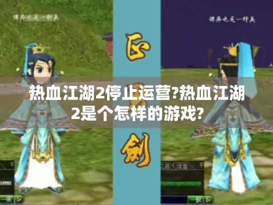热血江湖2停止运营?热血江湖2是个怎样的游戏?