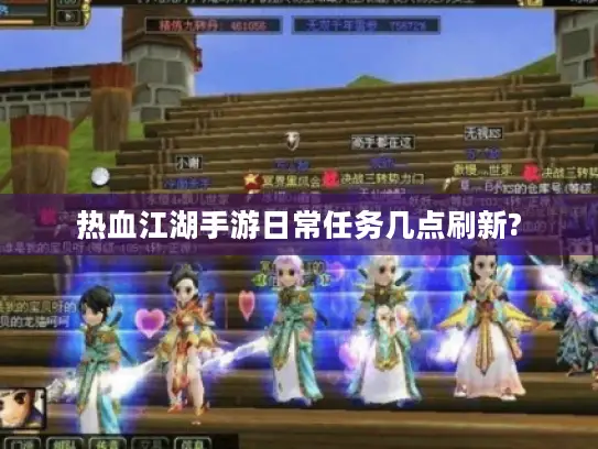 热血江湖手游日常任务几点刷新? 热血江湖手游日常任务几点刷新?