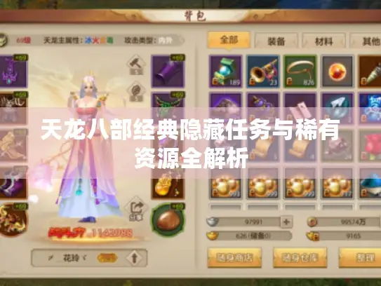 天龙八部经典隐藏任务与稀有资源全解析