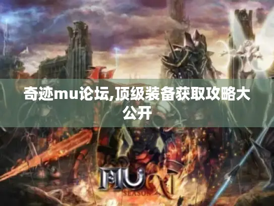 奇迹mu论坛,顶级装备获取攻略大公开