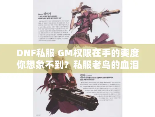 DNF私服 GM权限在手的爽度你想象不到?私服老鸟的血泪避坑实录 DNF私服 GM权限在手的爽度你想象不到?私服老鸟的血泪避坑实录