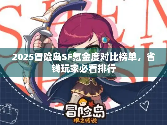 2025冒险岛SF氪金度对比榜单,省钱玩家必看排行 2025冒险岛SF氪金度对比榜单,省钱玩家必看排行
