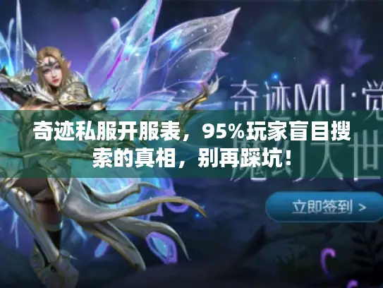 奇迹私服开服表，95%玩家盲目搜索的真相，别再踩坑！