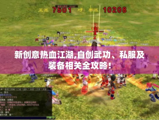新创意热血江湖,自创武功、私服及装备相关全攻略！
