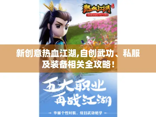 新创意热血江湖,自创武功、私服及装备相关全攻略！