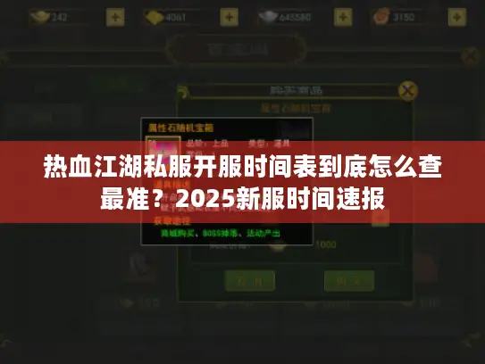 热血江湖私服开服时间表到底怎么查最准？2025新服时间速报