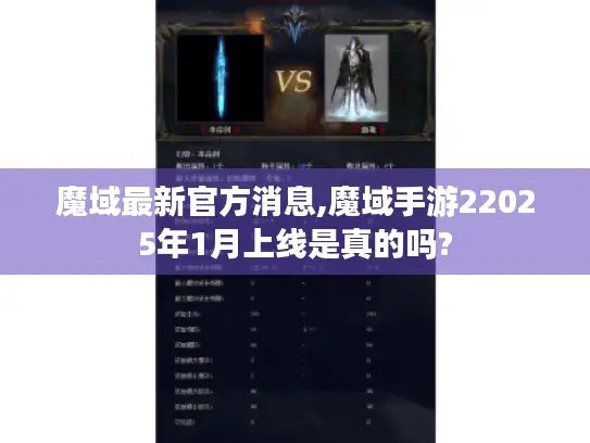 魔域最新官方消息,魔域手游22025年1月上线是真的吗?