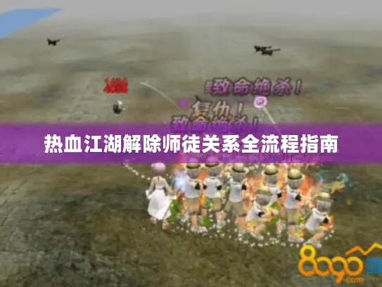 热血江湖解除师徒关系全流程指南