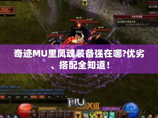 奇迹MU里凤魂装备强在哪?优劣、搭配全知道！