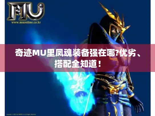奇迹MU里凤魂装备强在哪?优劣、搭配全知道！