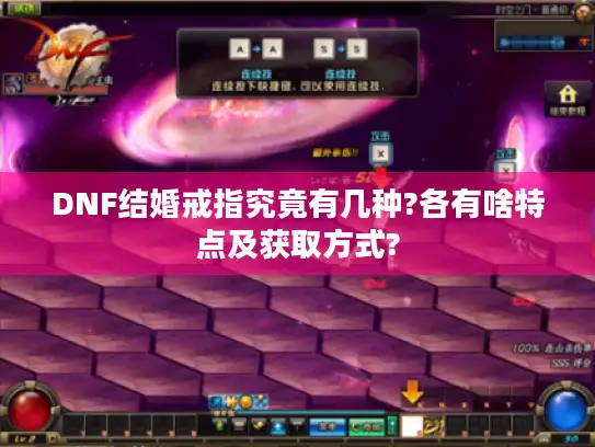 DNF结婚戒指究竟有几种?各有啥特点及获取方式? DNF结婚戒指究竟有几种?各有啥特点及获取方式?