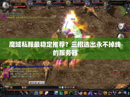 魔域私服最稳定推荐?三招选出永不掉线的服务器 魔域私服最稳定推荐?三招选出永不掉线的服务器