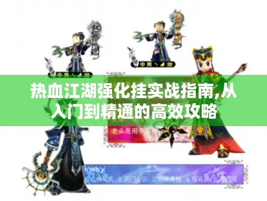 热血江湖强化挂实战指南,从入门到精通的高效攻略 热血江湖强化挂实战指南,从入门到精通的高效攻略
