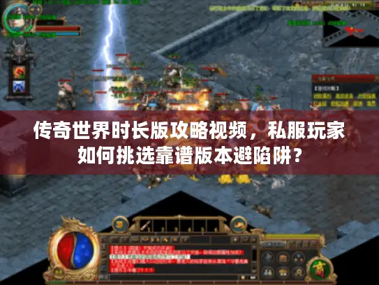 传奇世界时长版攻略视频，私服玩家如何挑选靠谱版本避陷阱？