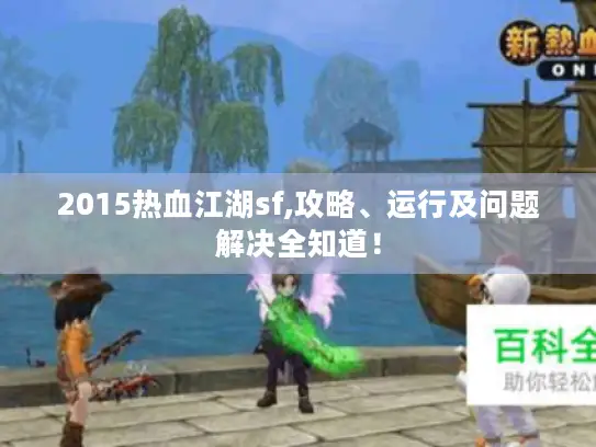 2015热血江湖sf,攻略、运行及问题解决全知道！