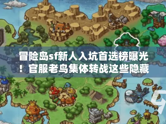 冒险岛sf新人入坑首选榜曝光！官服老鸟集体转战这些隐藏服