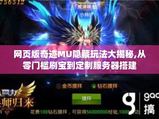 网页版奇迹MU隐藏玩法大揭秘,从零门槛刷宝到定制服务器搭建