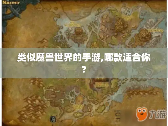 类似魔兽世界的手游,哪款适合你?
