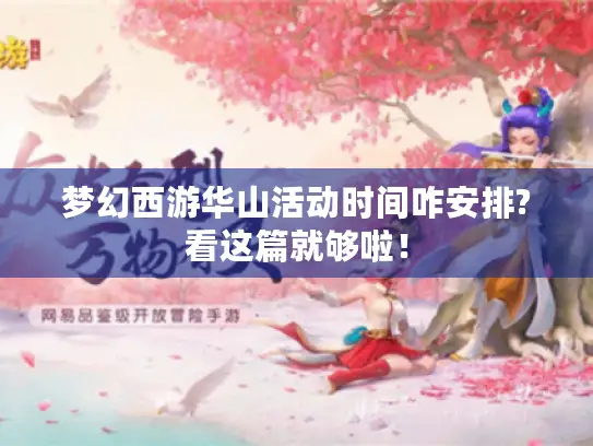 梦幻西游华山活动时间咋安排?看这篇就够啦！