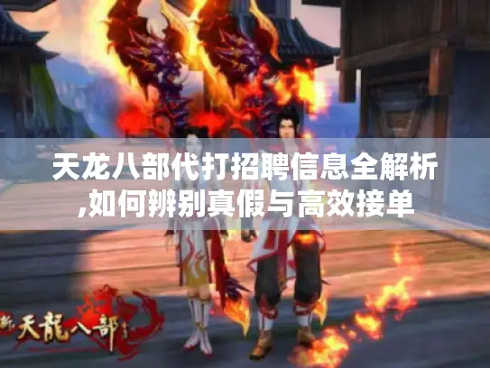 天龙八部代打招聘信息全解析,如何辨别真假与高效接单