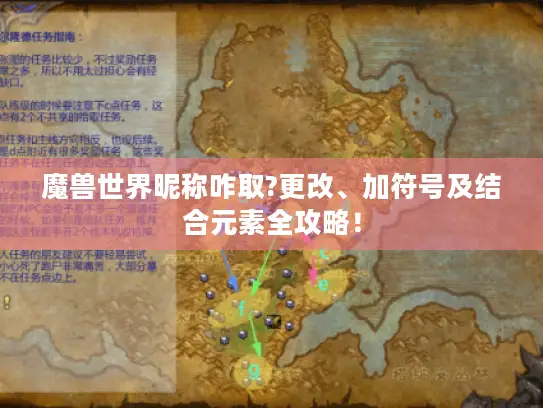 魔兽世界昵称咋取?更改、加符号及结合元素全攻略！