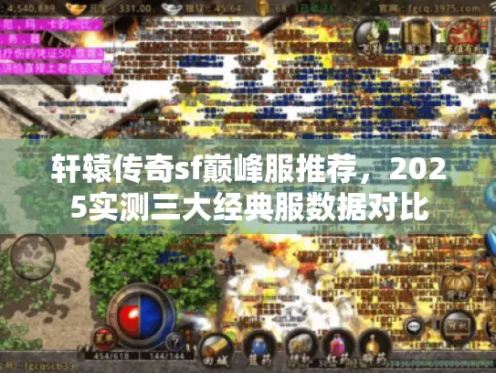 轩辕传奇sf巅峰服推荐，2025实测三大经典服数据对比