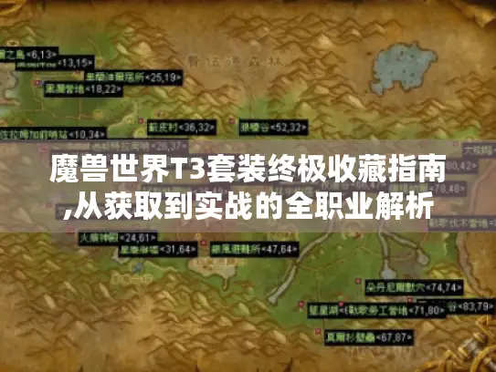 魔兽世界T3套装终极收藏指南,从获取到实战的全职业解析