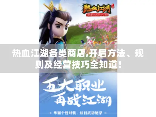 热血江湖各类商店,开启方法、规则及经营技巧全知道！